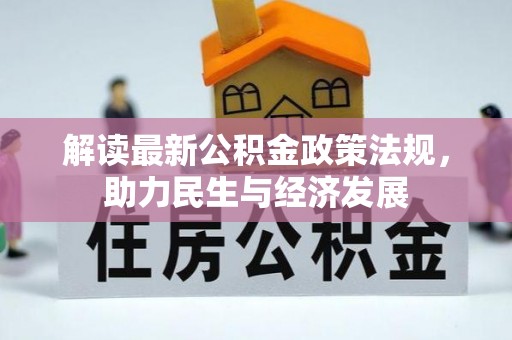 长泰解读最新公积金政策法规，助力民生与经济发展