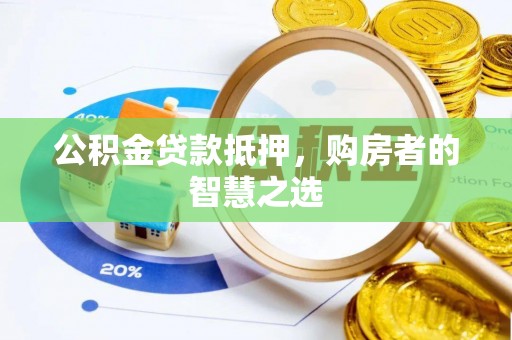 长泰公积金贷款抵押，购房者的智慧之选