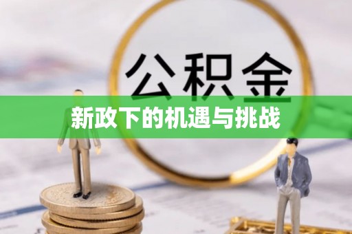 长泰新政下的机遇与挑战