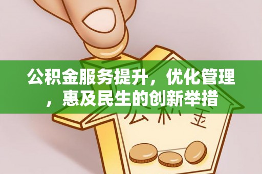 长泰公积金服务提升，优化管理，惠及民生的创新举措