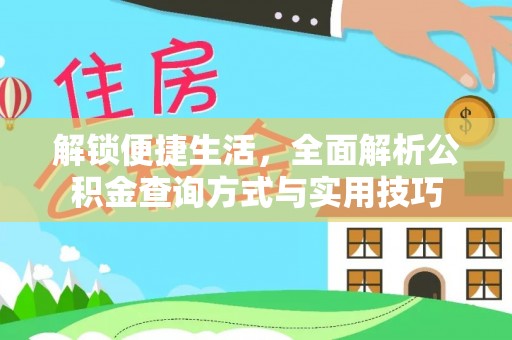 长泰解锁便捷生活，全面解析公积金查询方式与实用技巧
