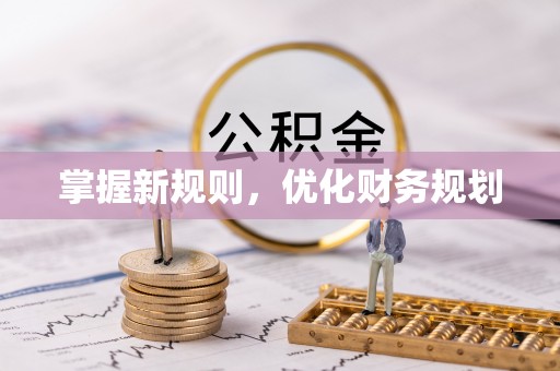 长泰掌握新规则，优化财务规划