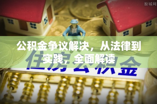 长泰公积金争议解决，从法律到实践，全面解读