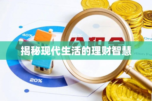 长泰揭秘现代生活的理财智慧