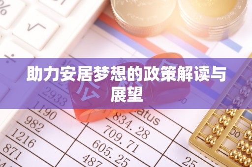 长泰助力安居梦想的政策解读与展望