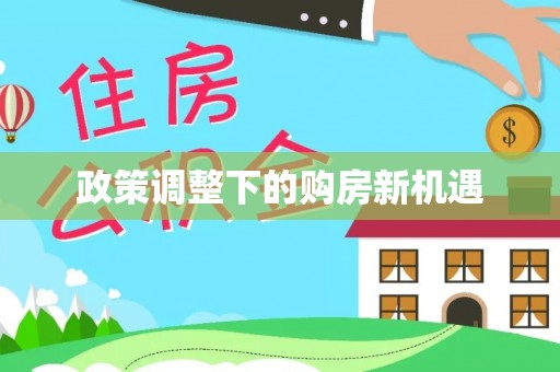 长泰政策调整下的购房新机遇