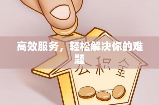 长泰高效服务，轻松解决你的难题