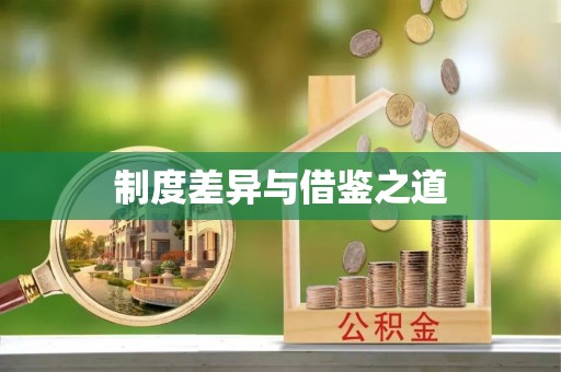 长泰制度差异与借鉴之道
