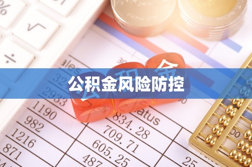 长泰公积金风险防控