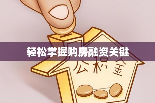 长泰轻松掌握购房融资关键