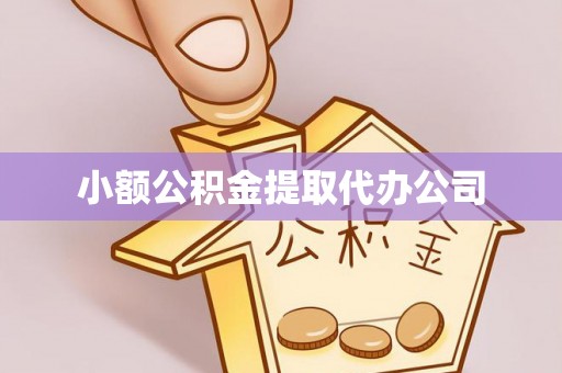 长泰小额公积金提取代办公司