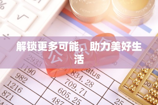 长泰解锁更多可能，助力美好生活