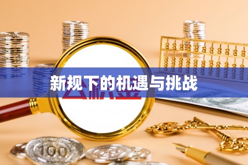 长泰新规下的机遇与挑战
