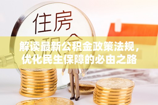 长泰解读最新公积金政策法规，优化民生保障的必由之路