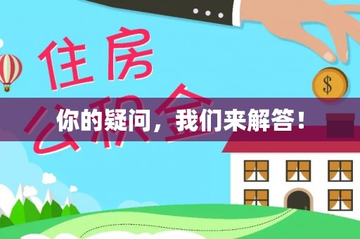 长泰你的疑问，我们来解答！