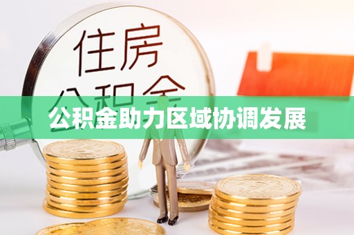 长泰公积金助力区域协调发展