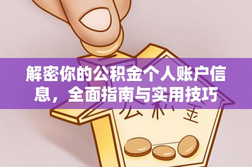 长泰解密你的公积金个人账户信息，全面指南与实用技巧