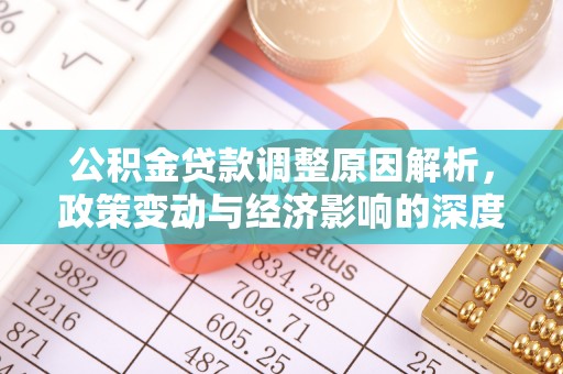 长泰公积金贷款调整原因解析，政策变动与经济影响的深度探讨