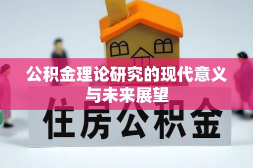 长泰公积金理论研究的现代意义与未来展望