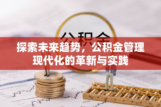 长泰探索未来趋势，公积金管理现代化的革新与实践