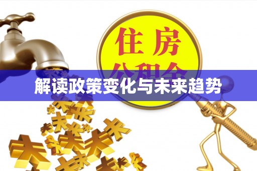 长泰解读政策变化与未来趋势