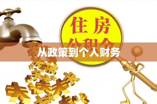 长泰从政策到个人财务