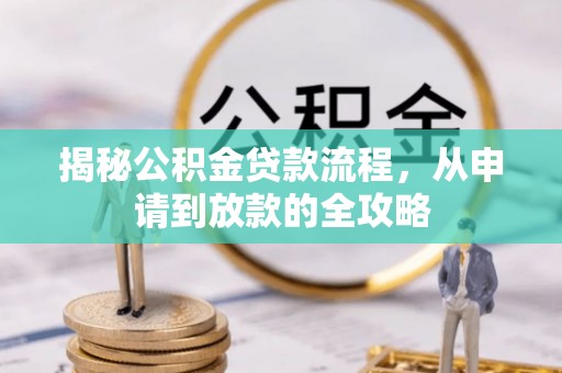 长泰揭秘公积金贷款流程，从申请到放款的全攻略