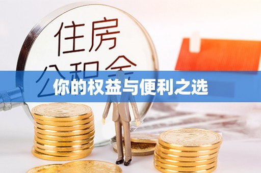 长泰你的权益与便利之选