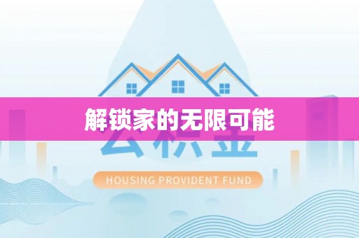 长泰解锁家的无限可能