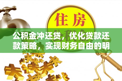 长泰公积金冲还贷，优化贷款还款策略，实现财务自由的明智选择