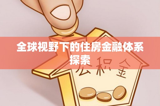 长泰全球视野下的住房金融体系探索