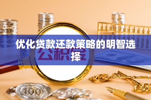 长泰优化贷款还款策略的明智选择