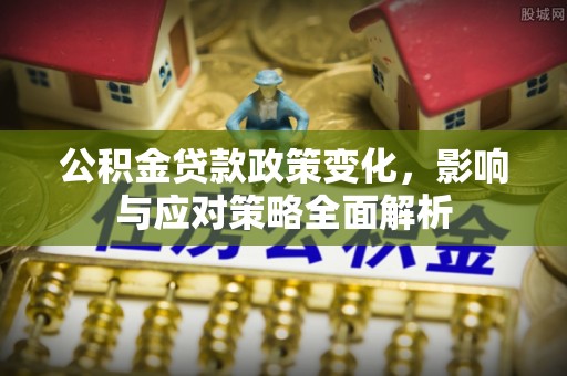 长泰公积金贷款政策变化，影响与应对策略全面解析