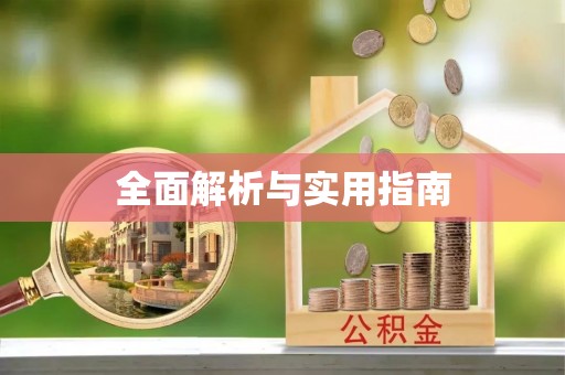 长泰全面解析与实用指南