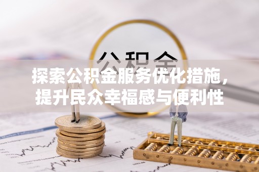 长泰探索公积金服务优化措施，提升民众幸福感与便利性