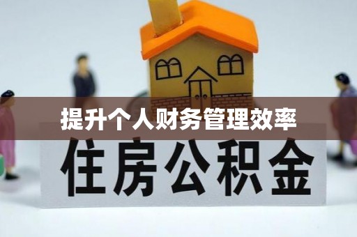长泰提升个人财务管理效率