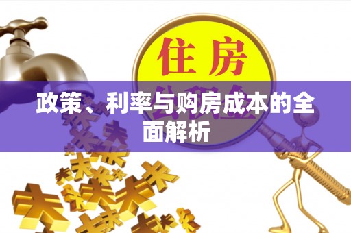 长泰政策、利率与购房成本的全面解析