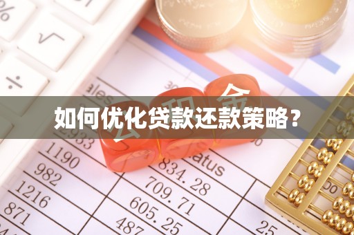 长泰如何优化贷款还款策略？
