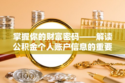 长泰掌握你的财富密码——解读公积金个人账户信息的重要性