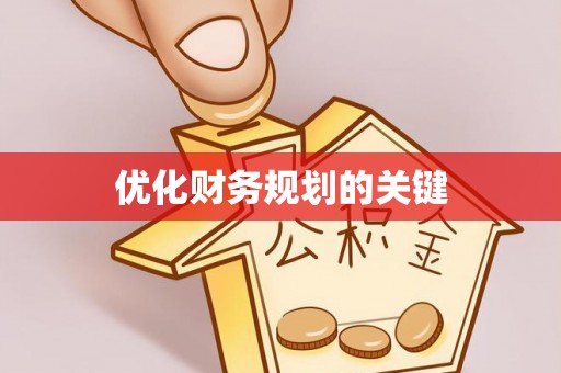 长泰优化财务规划的关键