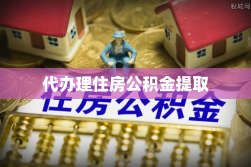 长泰代办理住房公积金提取