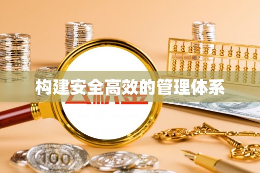 长泰构建安全高效的管理体系