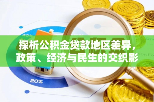 长泰探析公积金贷款地区差异，政策、经济与民生的交织影响