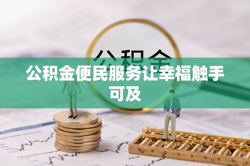 长泰公积金便民服务让幸福触手可及