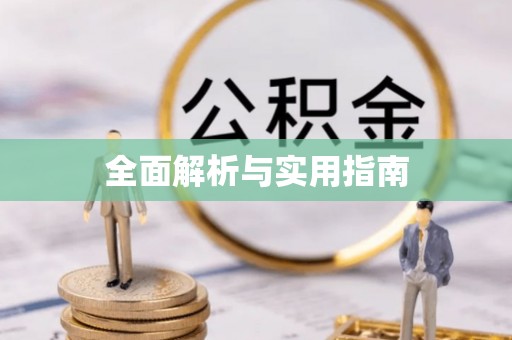 长泰全面解析与实用指南