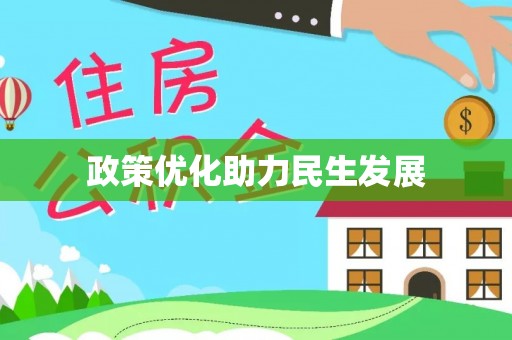 长泰政策优化助力民生发展