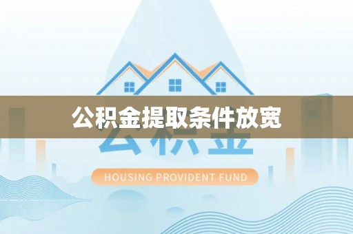 长泰公积金提取条件放宽