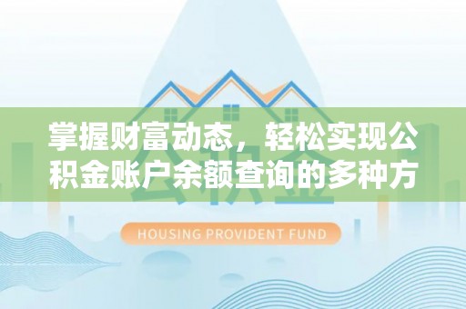 长泰掌握财富动态，轻松实现公积金账户余额查询的多种方法