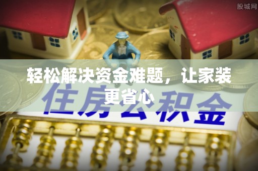 长泰轻松解决资金难题，让家装更省心