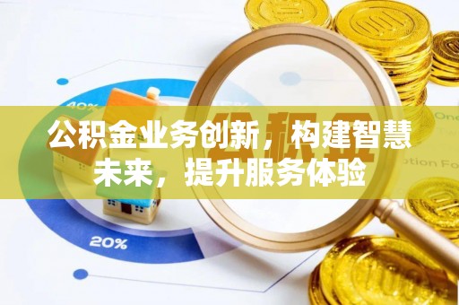 长泰公积金业务创新，构建智慧未来，提升服务体验